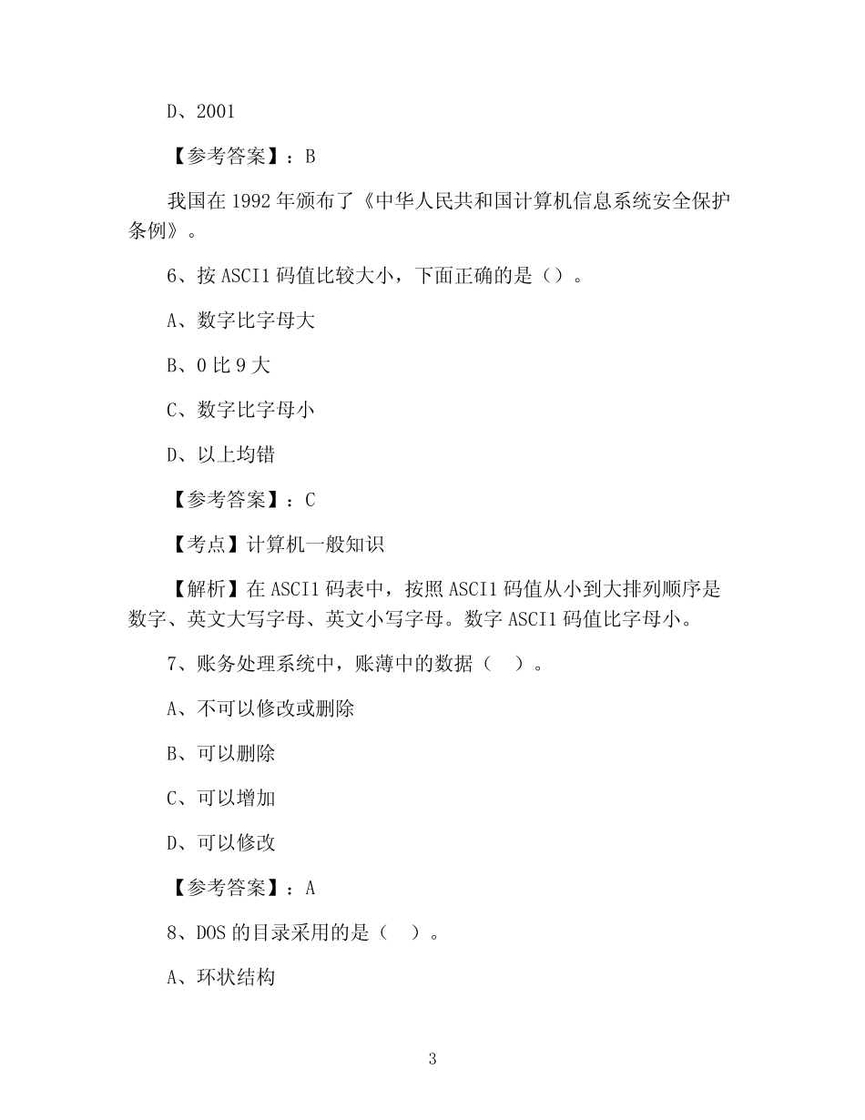 初级会计电算化会计从业资格考试第一次测评考试卷(附答案及解析)_第3页