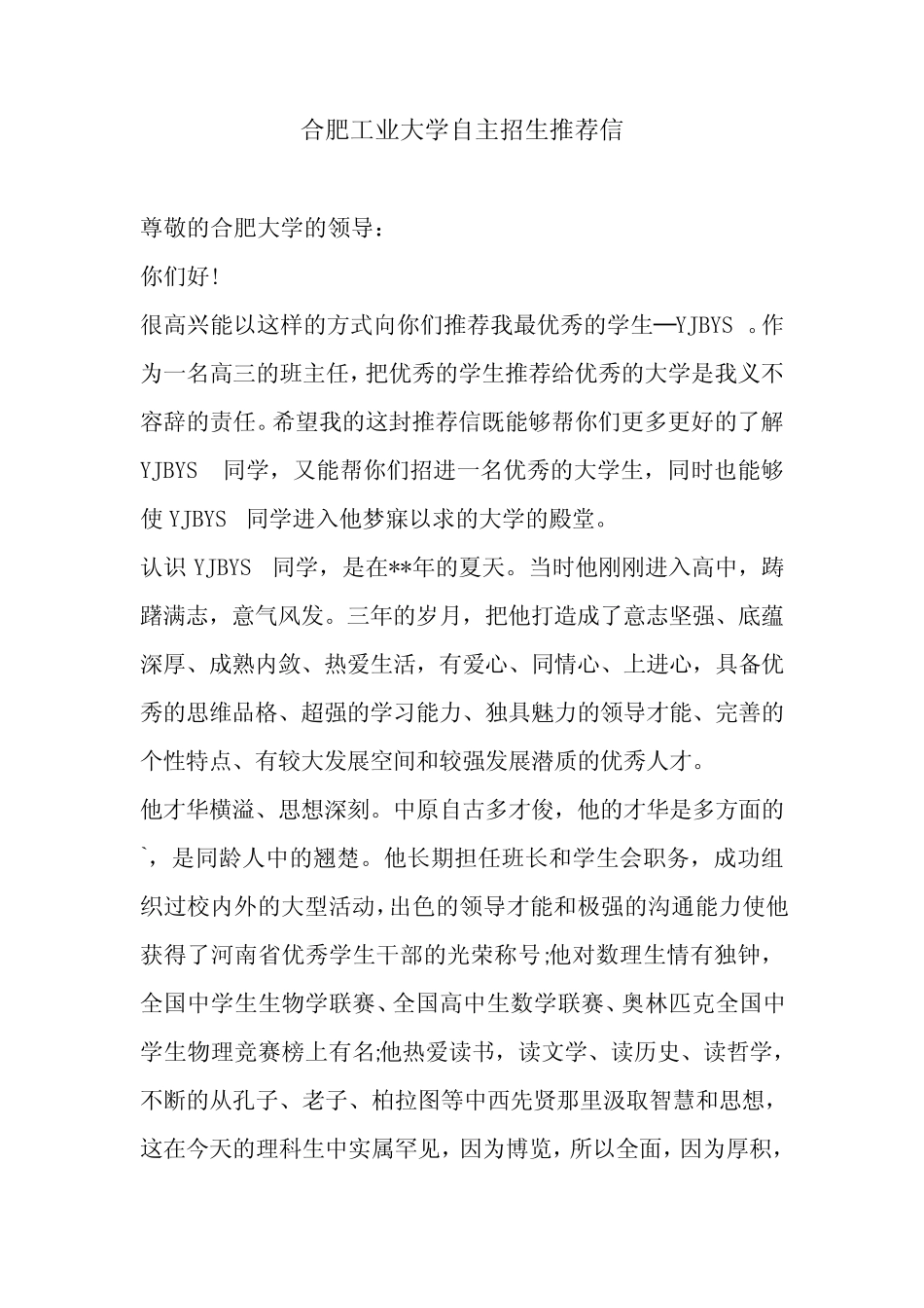 合肥工业大学自主招生推荐信 _第1页