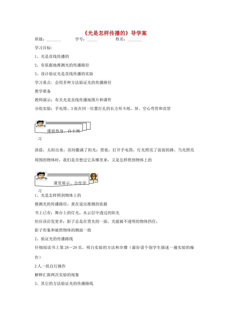 五年级科学上册《光是怎样传播的》导学案 教科版_第1页