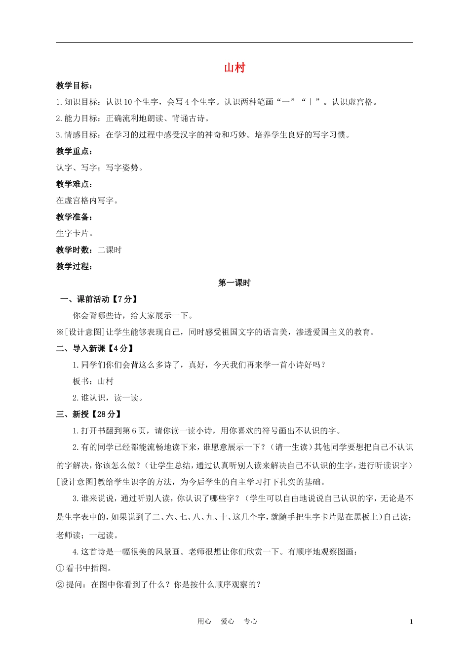 一年级语文上册 山村 4教案 长春版_第1页