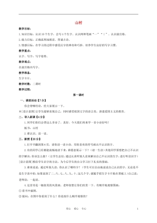 一年级语文上册 山村 4教案 长春版