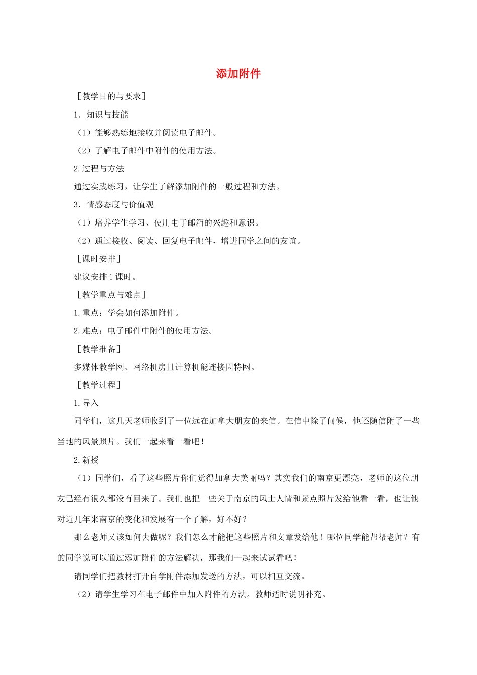 小学信息技术第二册下册 添加附件教案 苏科版_第1页