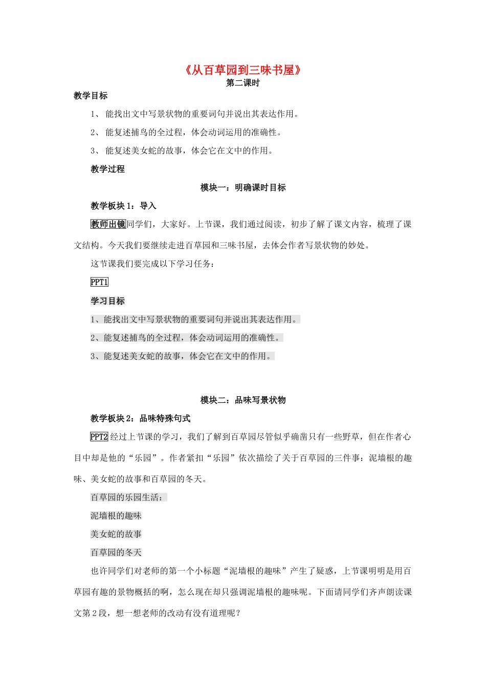 七年级语文上册 第6课《从百草园到三味书屋》教学设计（第2课时） 长春版教材-长春版教材初中七年级上册语文教学设计_第1页