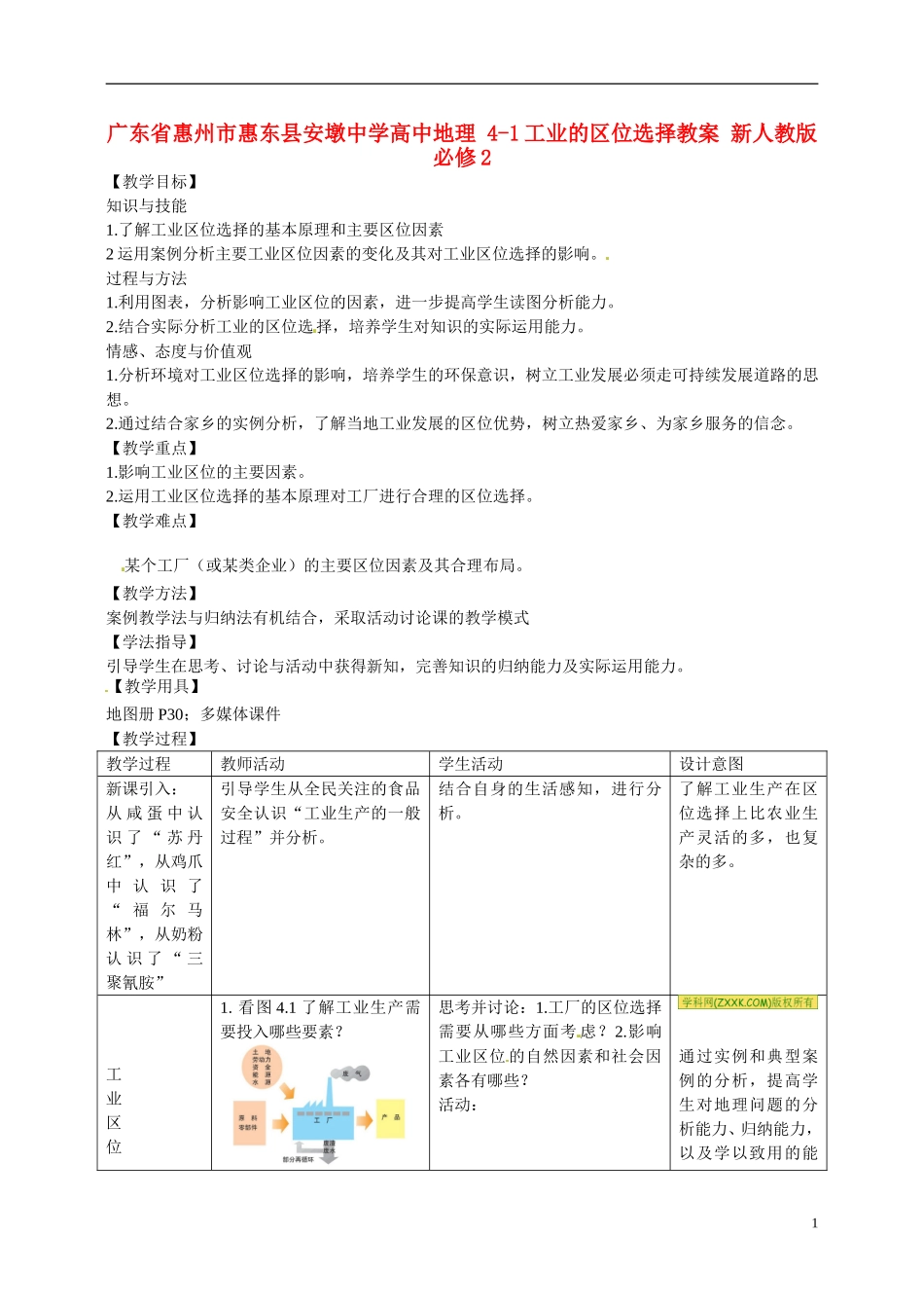 广东省惠州市惠东县安墩中学高中地理 4-1工业的区位选择教案 新人教版必修2_第1页