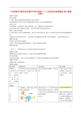 广东省惠州市惠东县安墩中学高中地理 4-1工业的区位选择教案 新人教版必修2