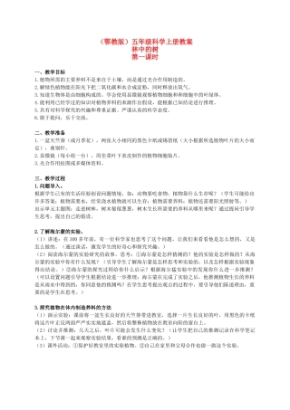 五年级科学上册 林中的树 1 第一课时教案 鄂教版