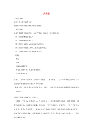 七年级语文上册第一单元 卖碳翁 教学设计2沪教版教材