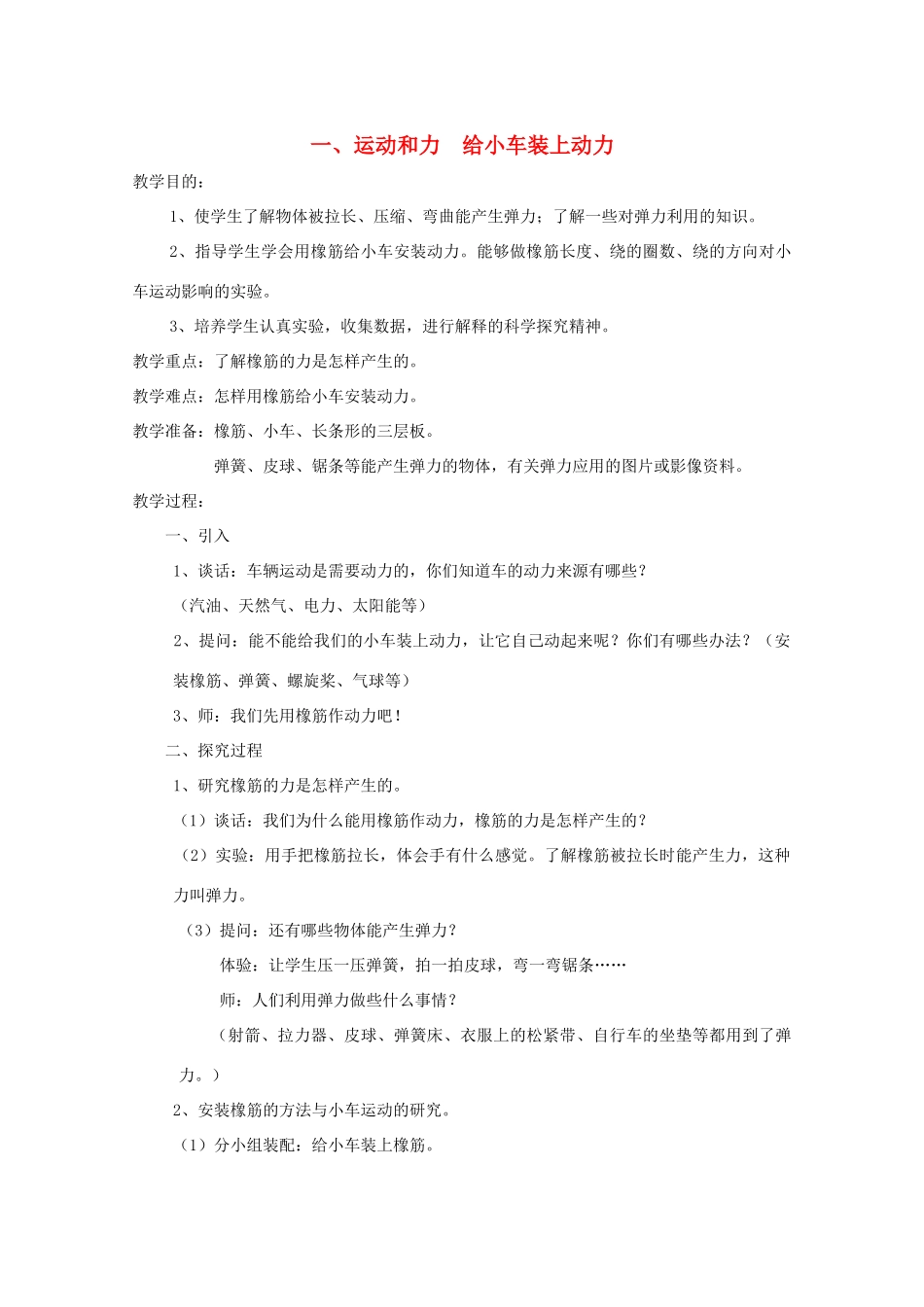 五年级科学下册 1 运动和力 给小车装上动力教案 教科版-教科版小学五年级下册自然科学教案_第1页