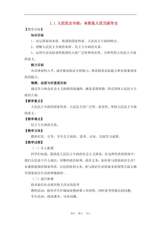 高中政治 1.1 人民民主专政：本质是人民当家作主 教案2 人教版必修2