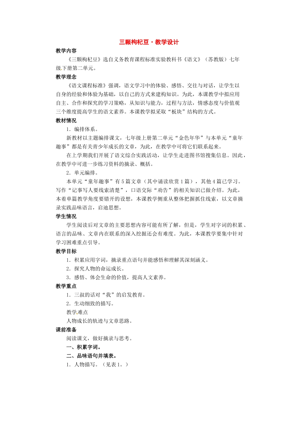 七年级语文下册：第6课《三颗枸杞豆》教学设计1（苏教版教材）_第1页