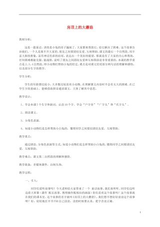 一年级语文下册 屋顶上的大蘑菇1教案 北京版