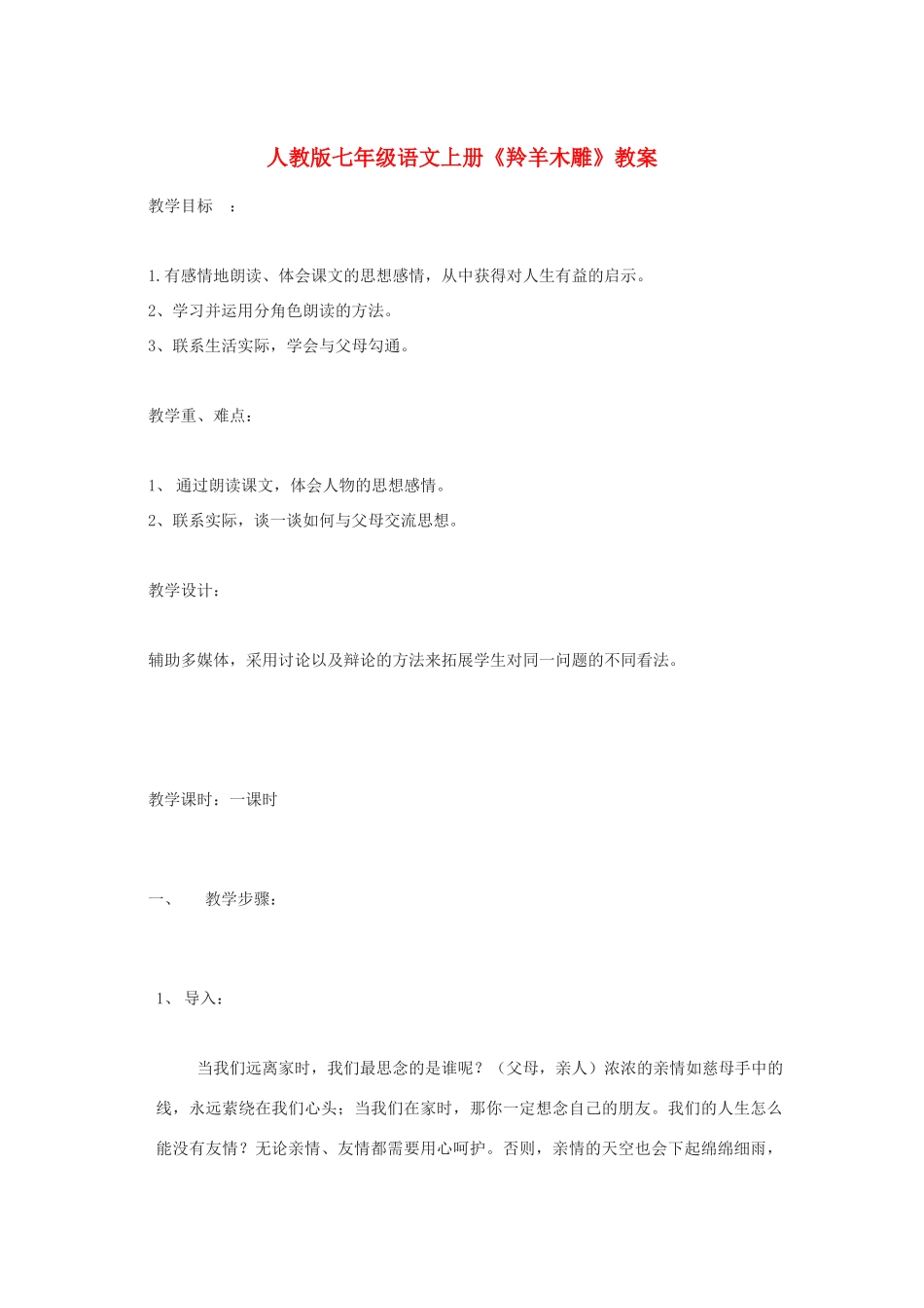 七年级语文上册 《羚羊木雕》教学设计 人教版教材_第1页