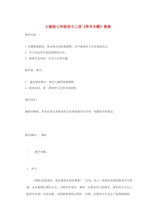 七年级语文上册 《羚羊木雕》教学设计 人教版教材