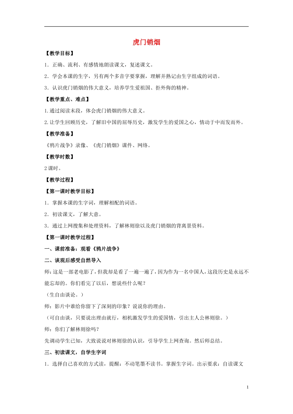 四年级语文上册  虎门销烟 3教案 语文S版_第1页