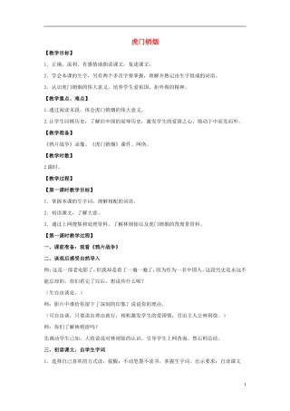 四年级语文上册  虎门销烟 3教案 语文S版