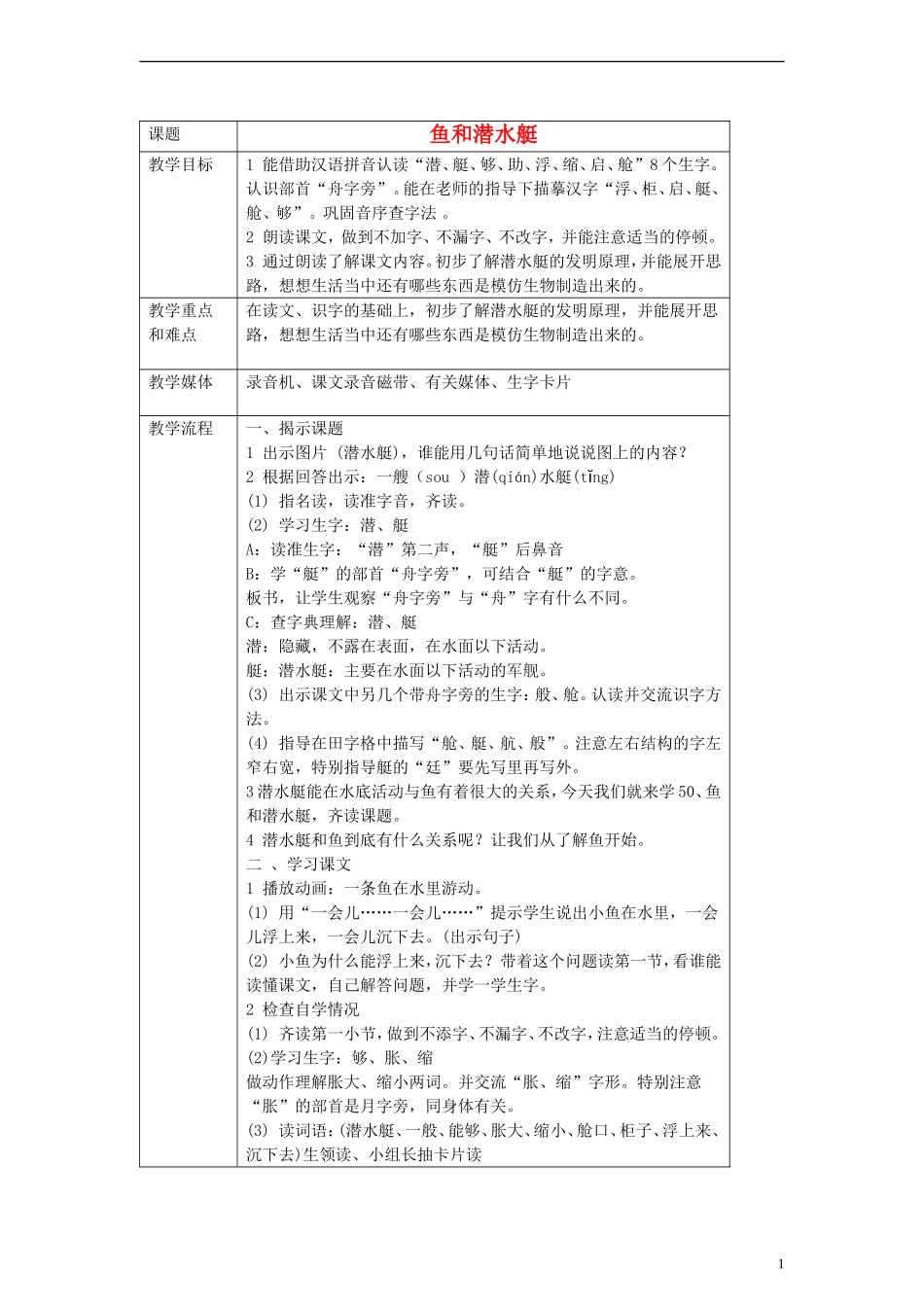 一年级语文下册 鱼和潜水艇教案 沪教版_第1页