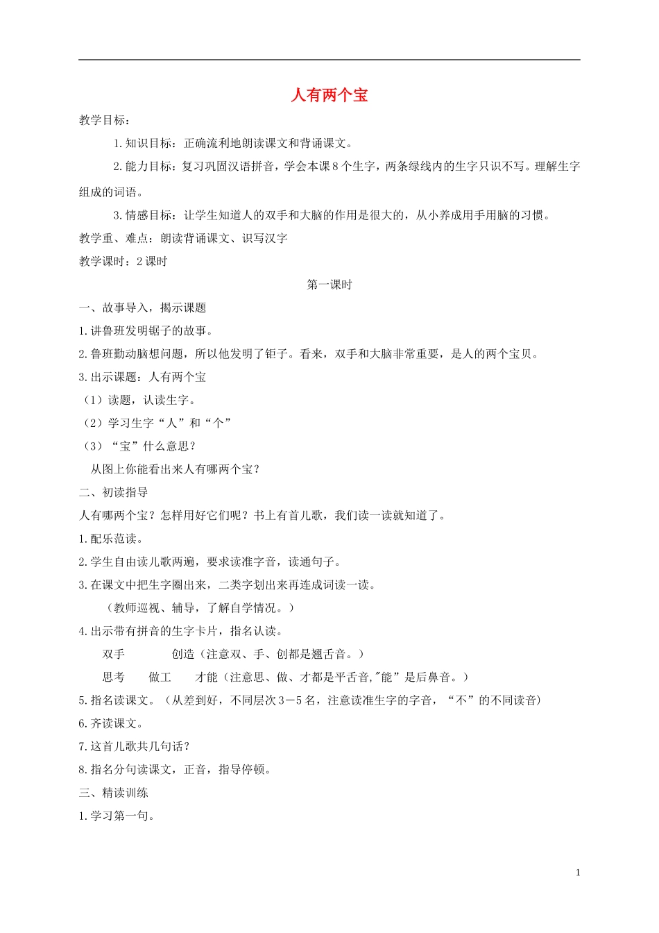 一年级语文上册 人有两个宝 1教案 苏教版_第1页