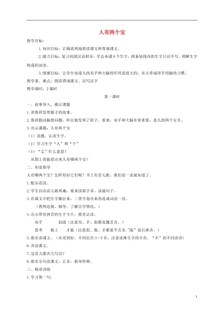 一年级语文上册 人有两个宝 1教案 苏教版