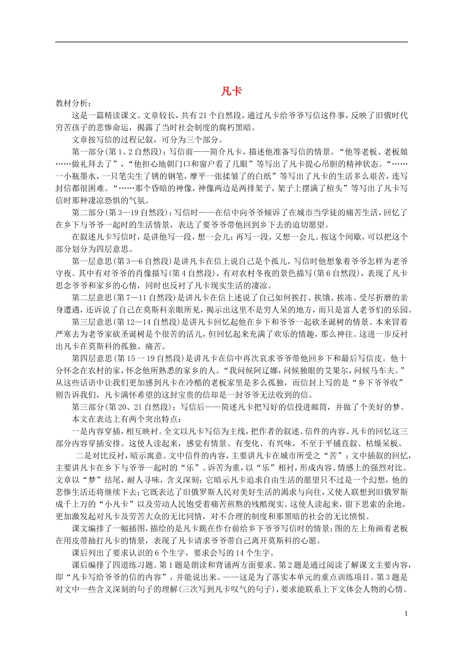 五年级语文下册 凡卡教材分析 语文S版_第1页