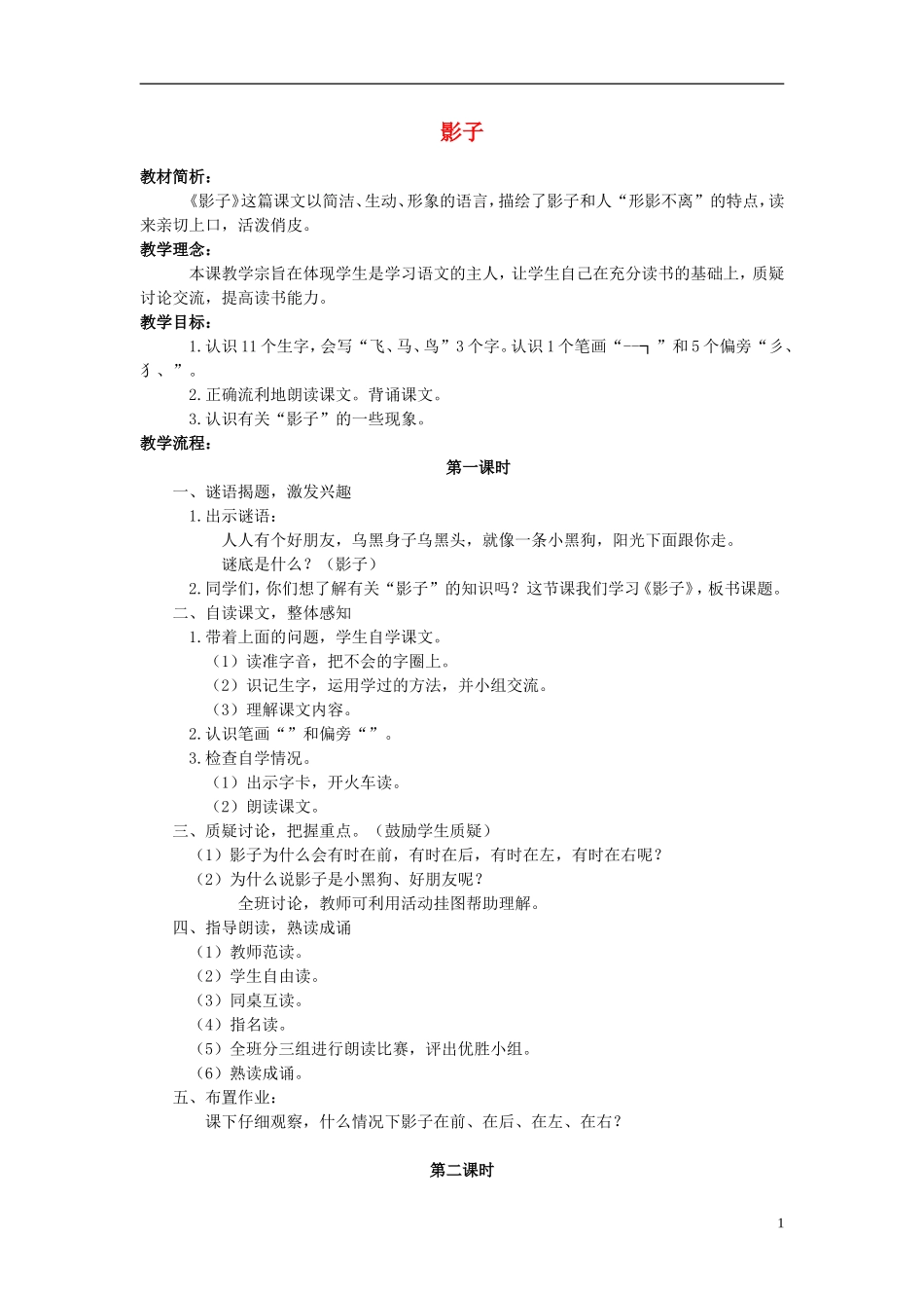 一年级语文上册 影子 2教案 鲁教版_第1页