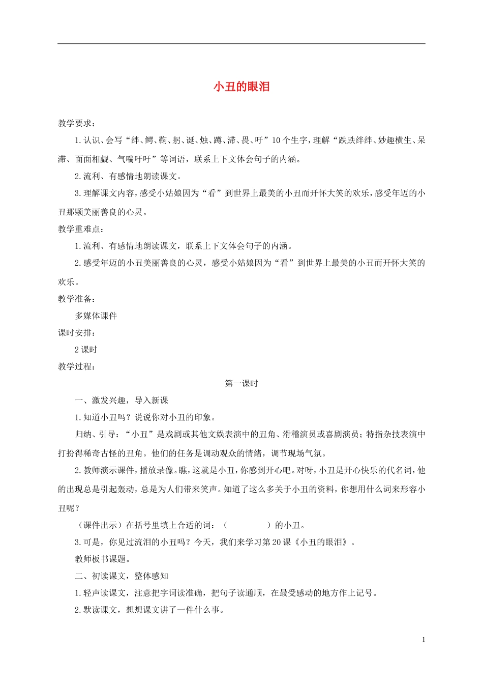 五年级语文下册 小丑的眼泪3教案 湘教版_第1页