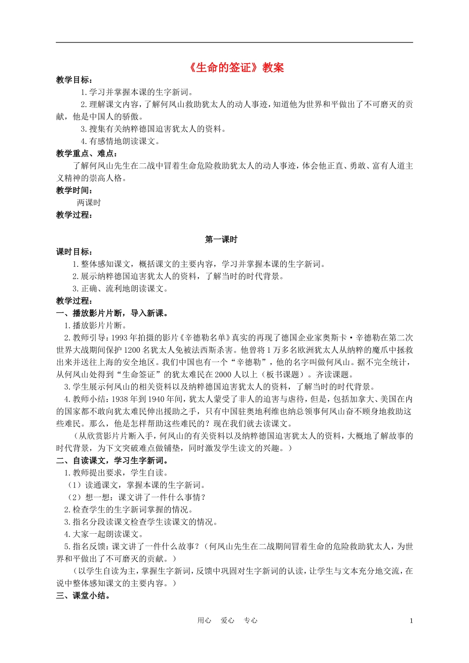 四年级语文上册 生命的签证 1教案 语文A版_第1页