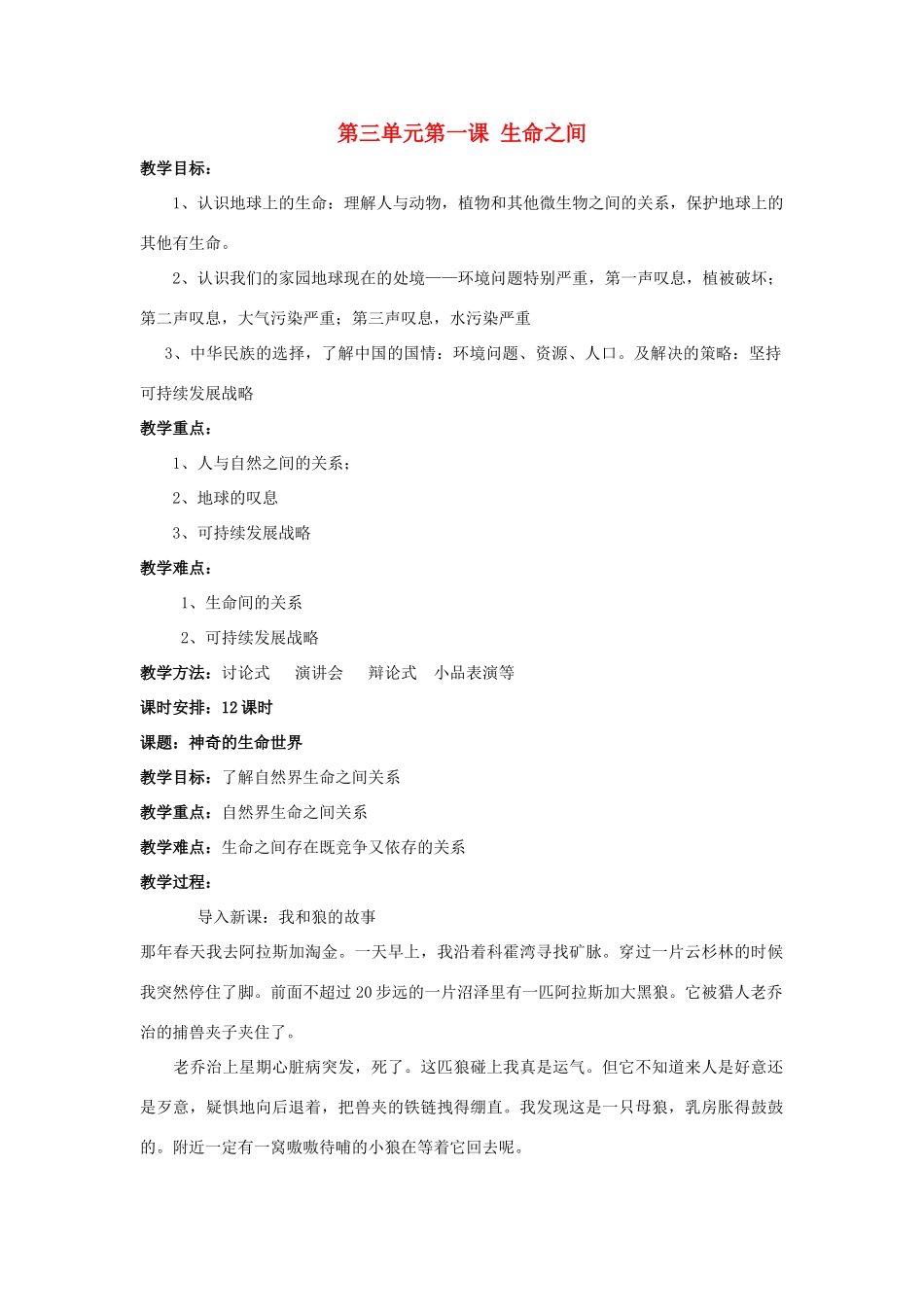 七年级政治上册 第三单元第一课 生命之间教学设计 人民版教材_第1页