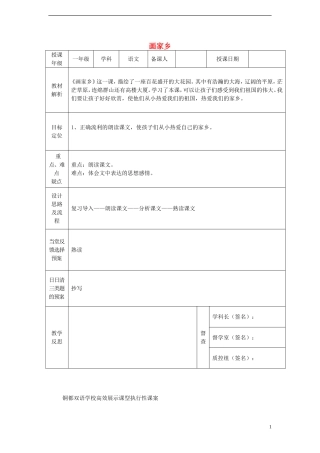 一年级语文下册 24 画家乡（二）课案 人教新课标版