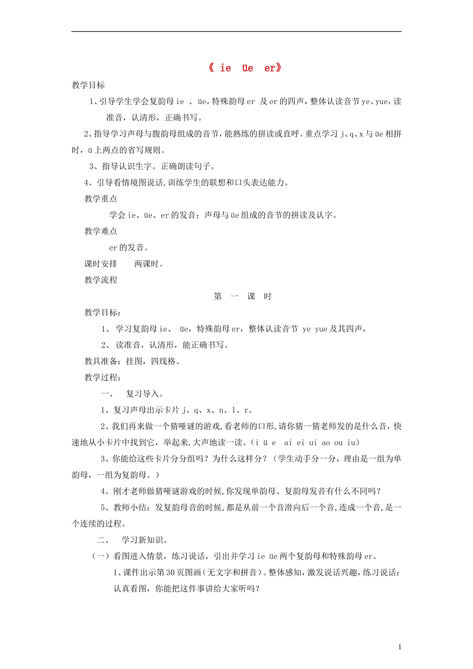 一年级语文上册 ie üe er 1教案 语文S版_第1页