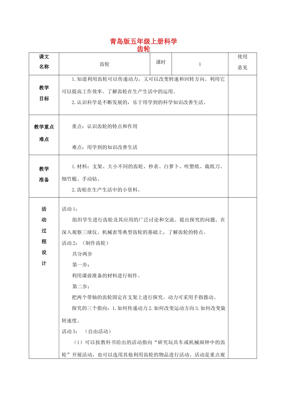五年级科学上册 齿轮 1教案 青岛版_第1页