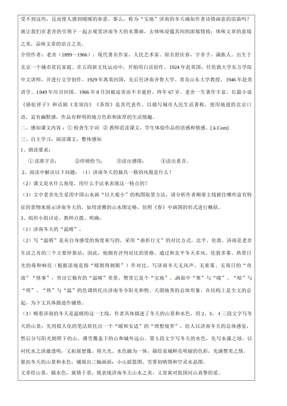 山东省临淄市外国语实验学校七年级语文上册《济南的冬天》教学设计 新人教版教材_第2页