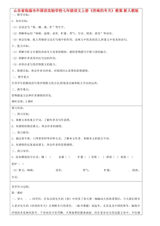 山东省临淄市外国语实验学校七年级语文上册《济南的冬天》教学设计 新人教版教材