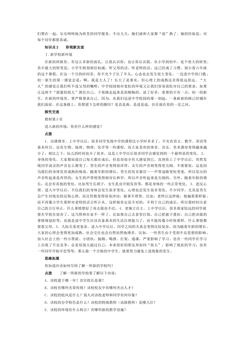 七年级政治上册 教学内容珍惜新起点教学参考资料 新人教版教材_第3页