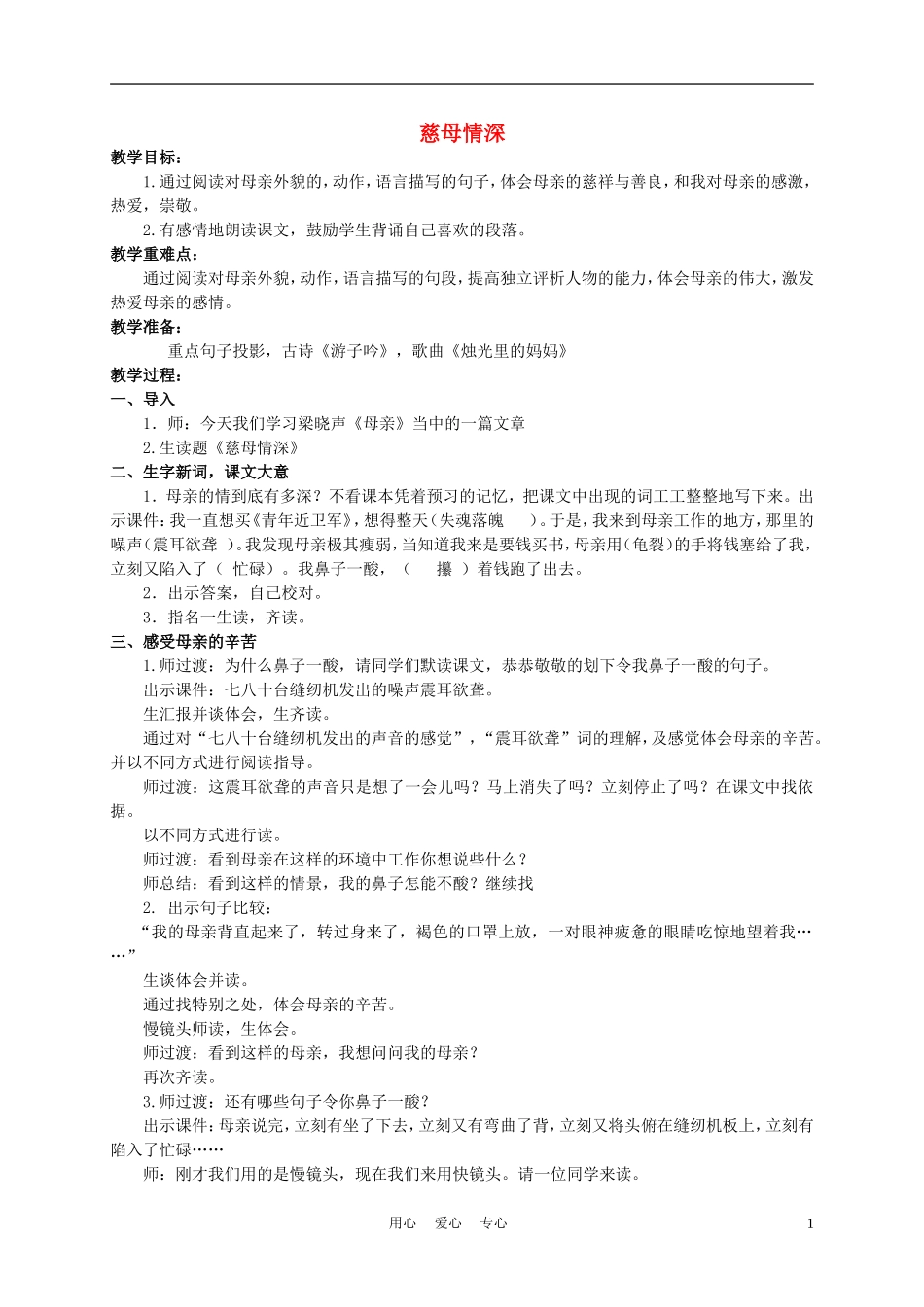 五年级语文下册 慈母情深 4教案 沪教版_第1页