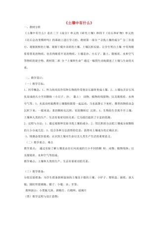 五年级科学上册《土壤中有什么》课堂实录 教科版