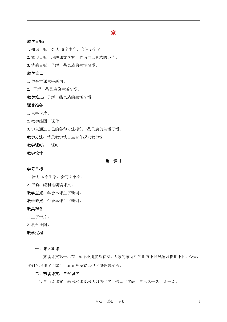 一年级语文上册 家 1教案 长春版_第1页