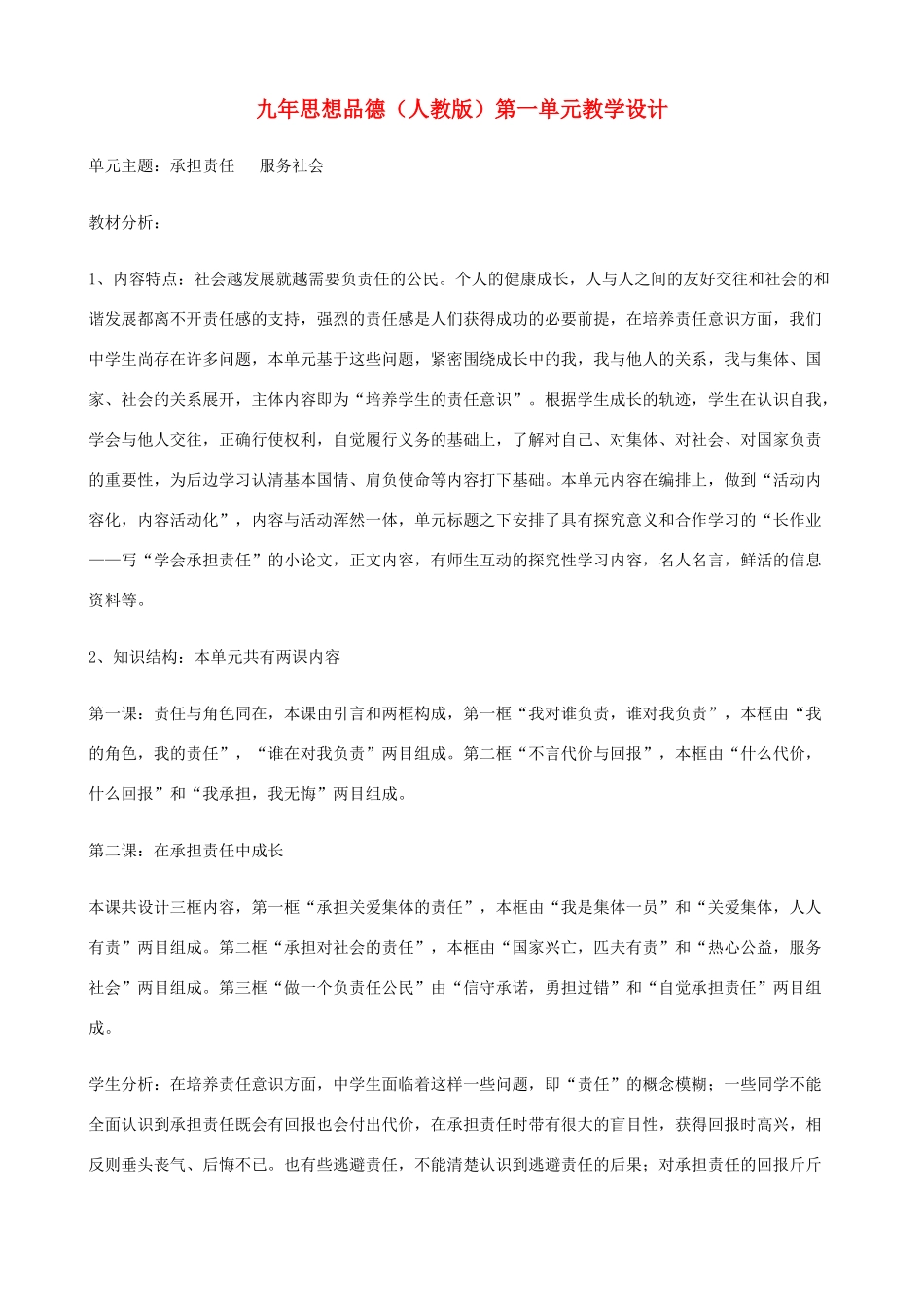 九年级政治 第一单元《承担责任 服务社会》教学设计 人教新课标版教材_第1页