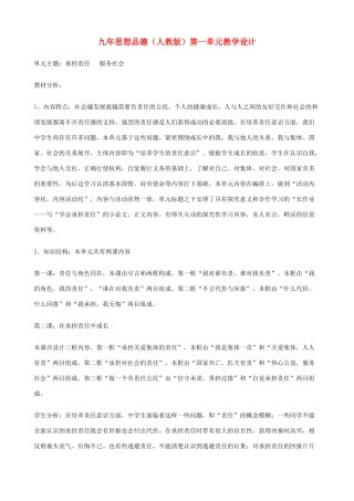 九年级政治 第一单元《承担责任 服务社会》教学设计 人教新课标版教材