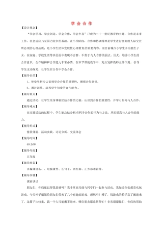 九年级政治 学会合作 教学设计4 苏教版教材