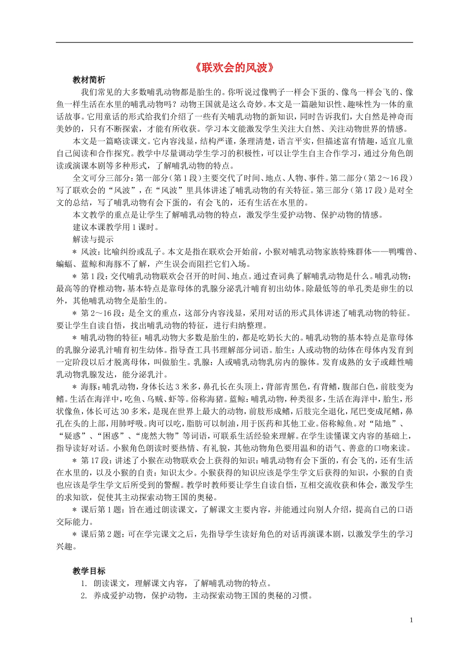 四年级语文上册 《联欢会的风波》教案 西师大版_第1页