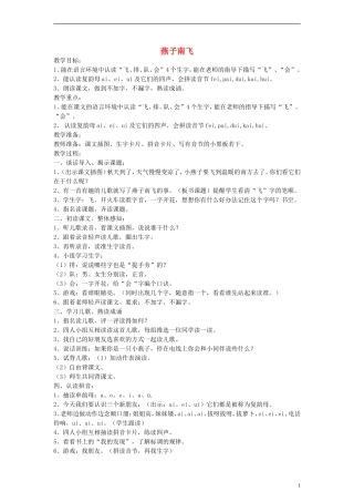 一年级语文上册 燕子南飞教案 沪教版