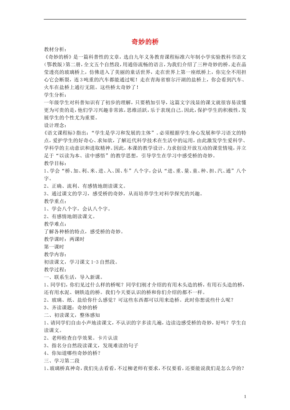 一年级语文下册 奇妙的桥教案 鄂教版_第1页