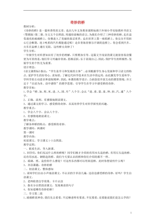 一年级语文下册 奇妙的桥教案 鄂教版