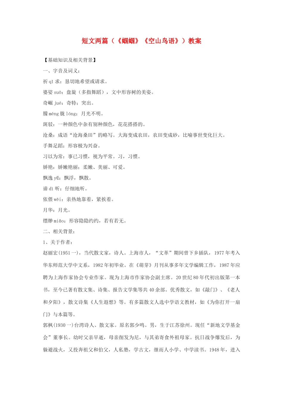 七年级语文上册 短文两篇（《蝈蝈》《空山鸟语》）教学设计 鄂教版教材_第1页