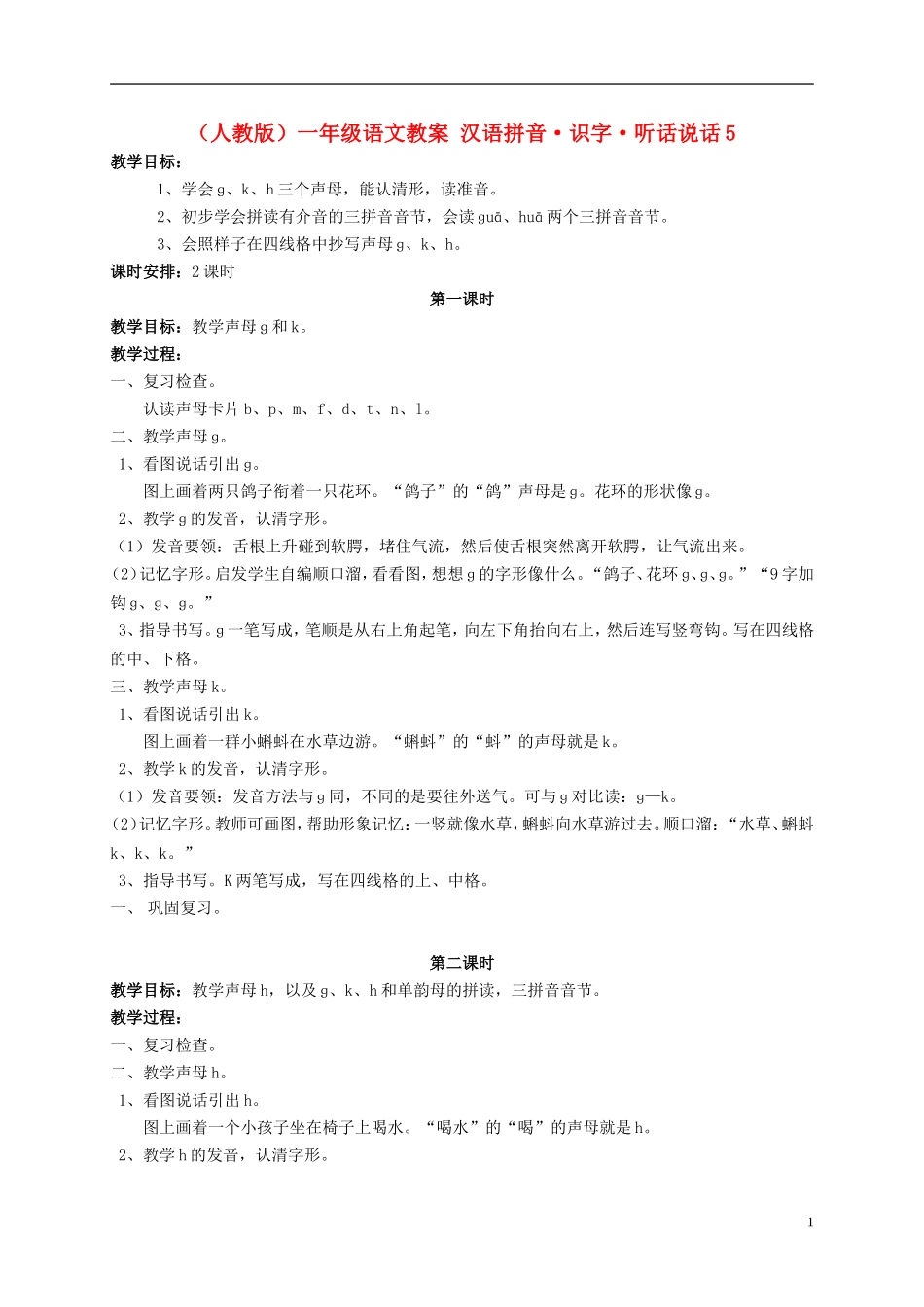 一年级语文 汉语拼音 识字 听话说话5教案 人教版_第1页