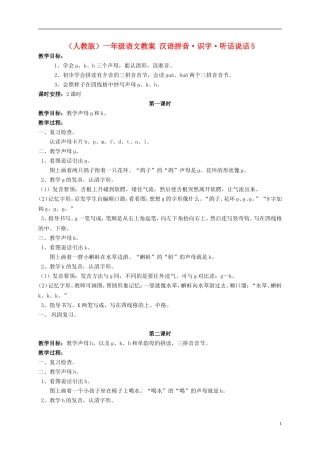 一年级语文 汉语拼音 识字 听话说话5教案 人教版