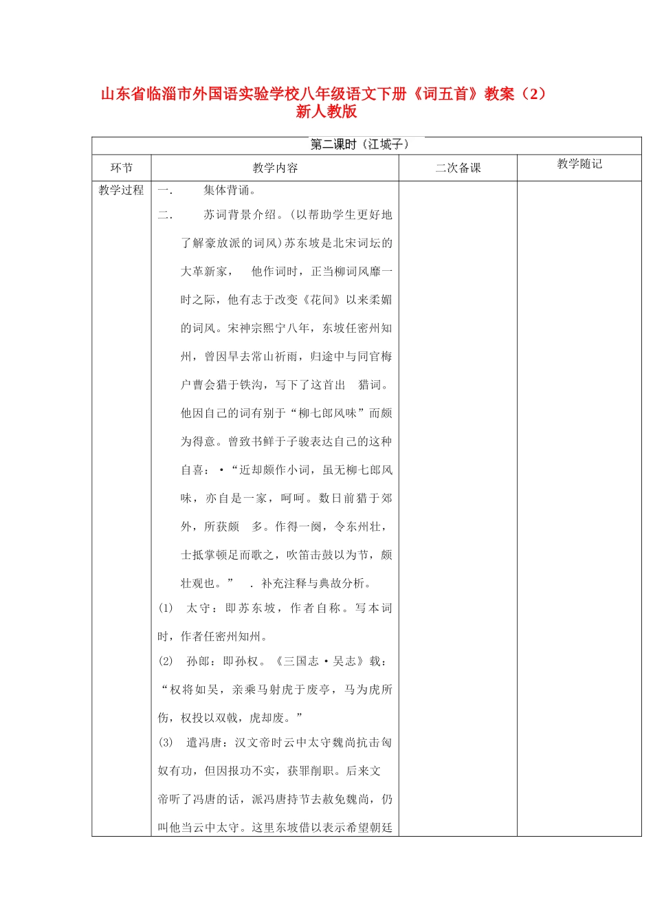 山东省临淄市外国语实验学校八年级语文下册《词五首》教学设计（2） 新人教版教材_第1页