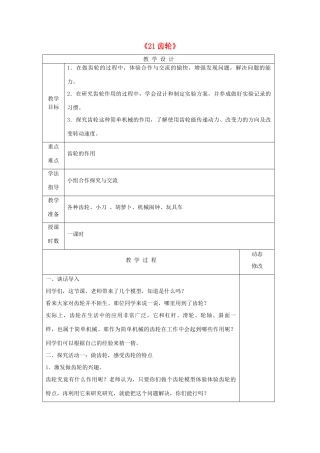 五年级科学下册 第五单元 生活中的机械 21齿轮教案 青岛版六三制-青岛版小学五年级下册自然科学教案