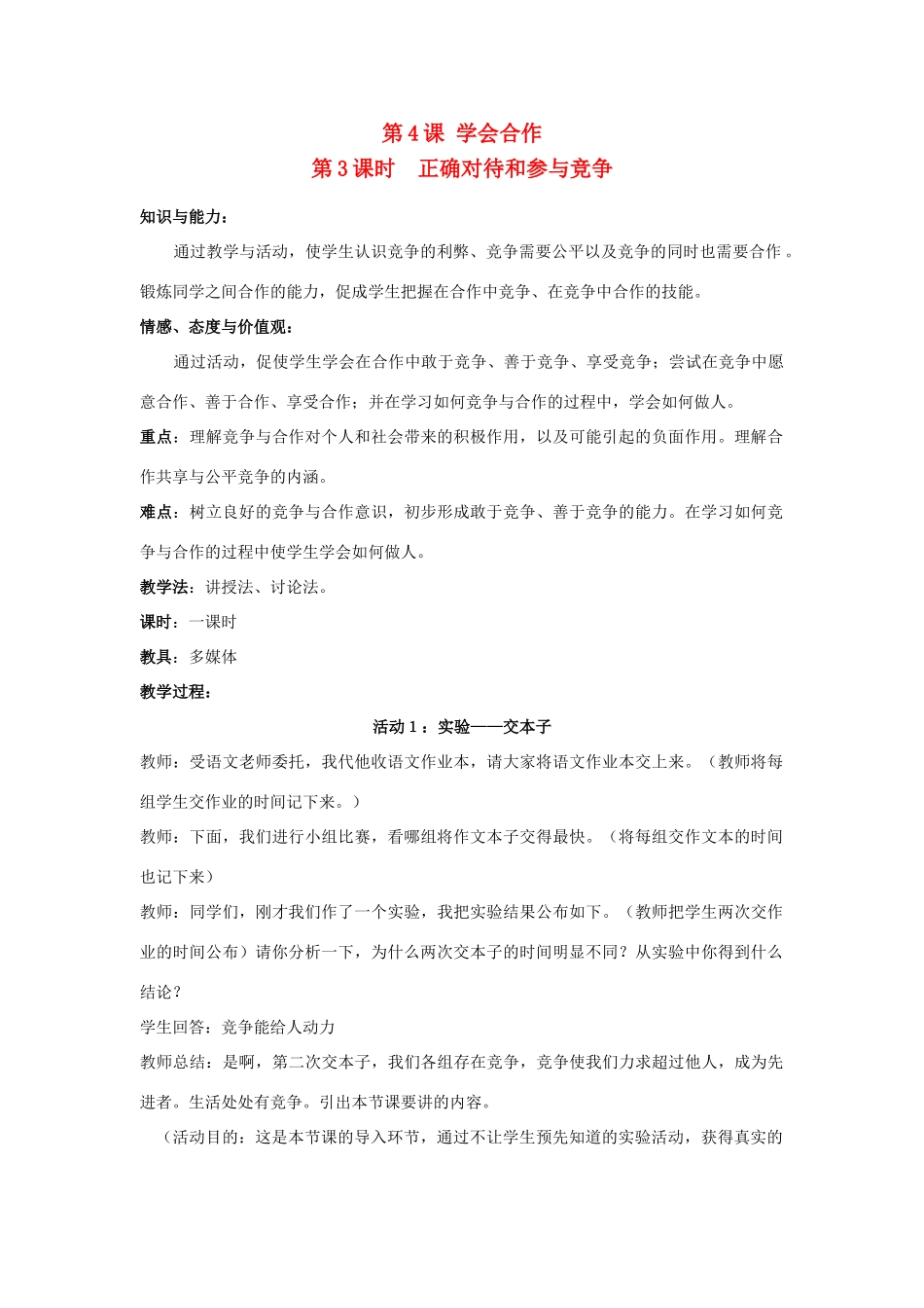 九年级思想品德全册 第二单元 合作诚信 第4课 学会合作教学设计1 苏教版教材_第1页