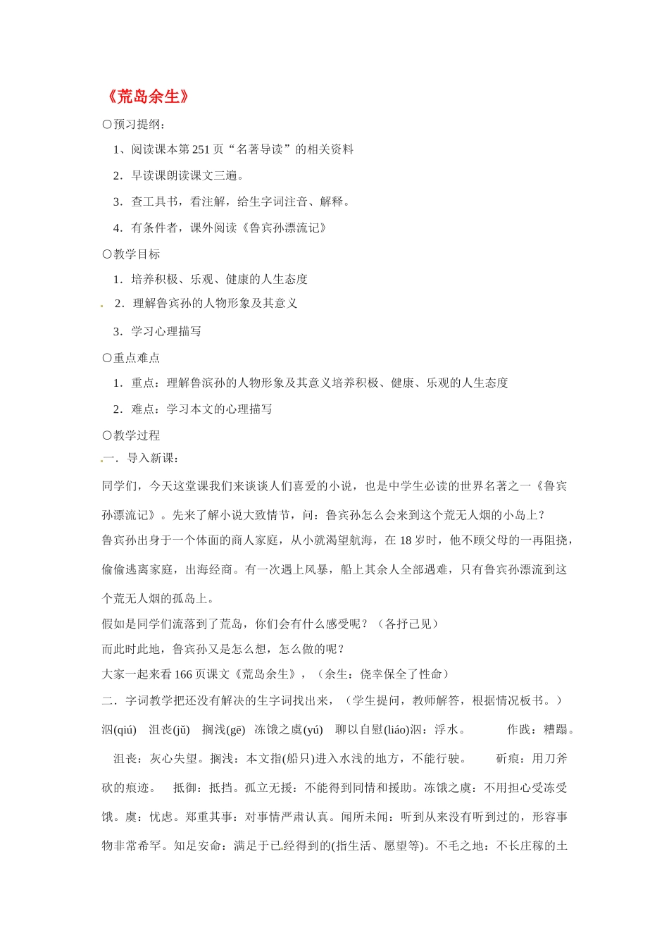 七年级语文下册《荒岛余生》教学设计5人教版教材_第1页